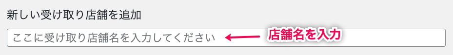woocommerce-shipping-local-pickup-plus_WC＞設定＞配送＞受け取り店舗＞店舗名