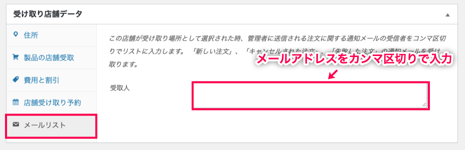 woocommerce-shipping-local-pickup-plus_WC＞設定＞配送＞受け取り店舗＞店舗情報＞メールリストタブ