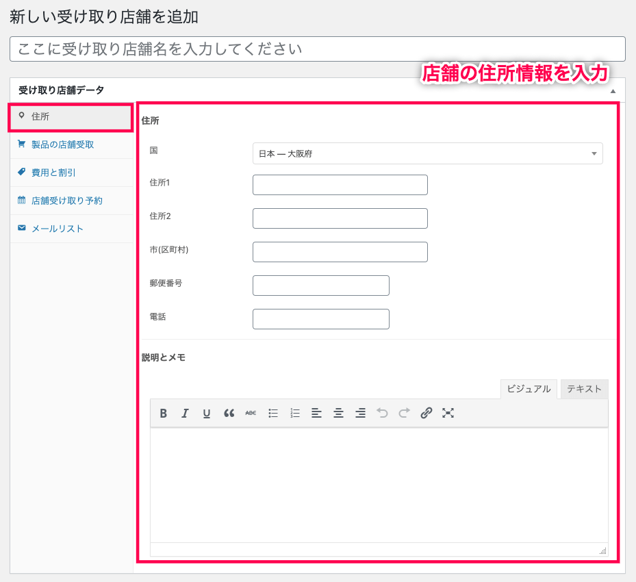 woocommerce-shipping-local-pickup-plus_WC＞設定＞配送＞受け取り店舗＞店舗情報＞住所タブ