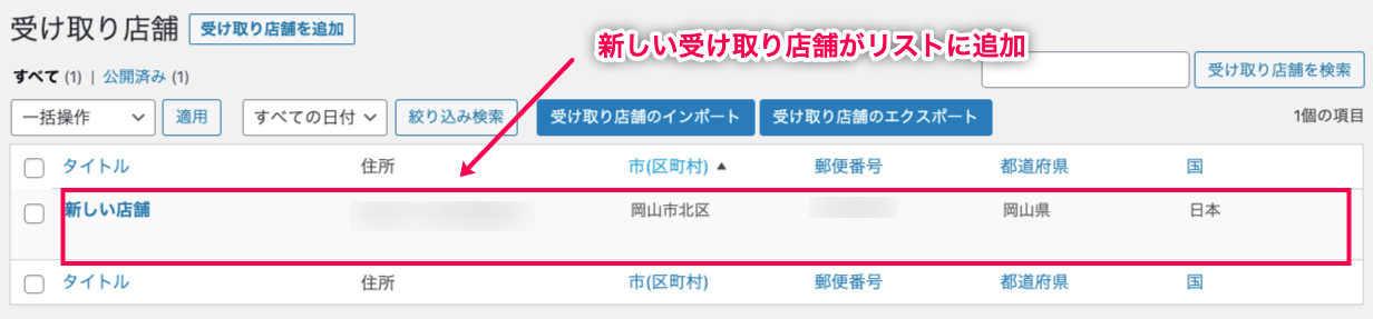 woocommerce-shipping-local-pickup-plus_WC＞設定＞配送＞受け取り店舗＞新しい店舗がリストに追加