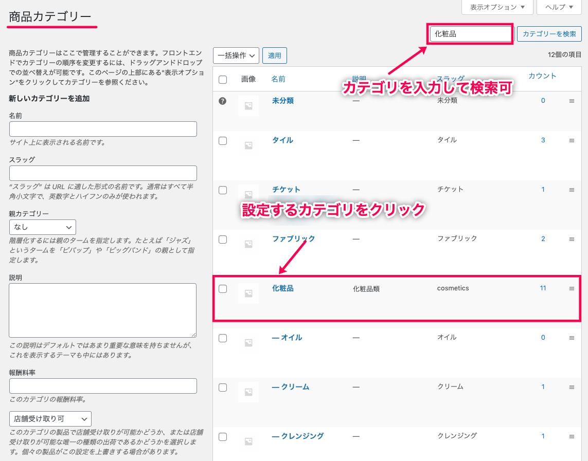 woocommerce-shipping-local-pickup-plus_商品＞カテゴリ＞カテゴリ一覧