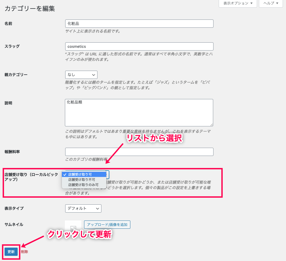 woocommerce-shipping-local-pickup-plus_商品＞カテゴリ＞カテゴリ編集