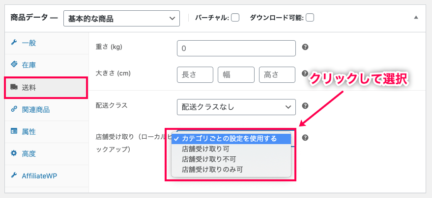 woocommerce-shipping-local-pickup-plus_商品＞商品データ＞送料＞店頭受け取り設定