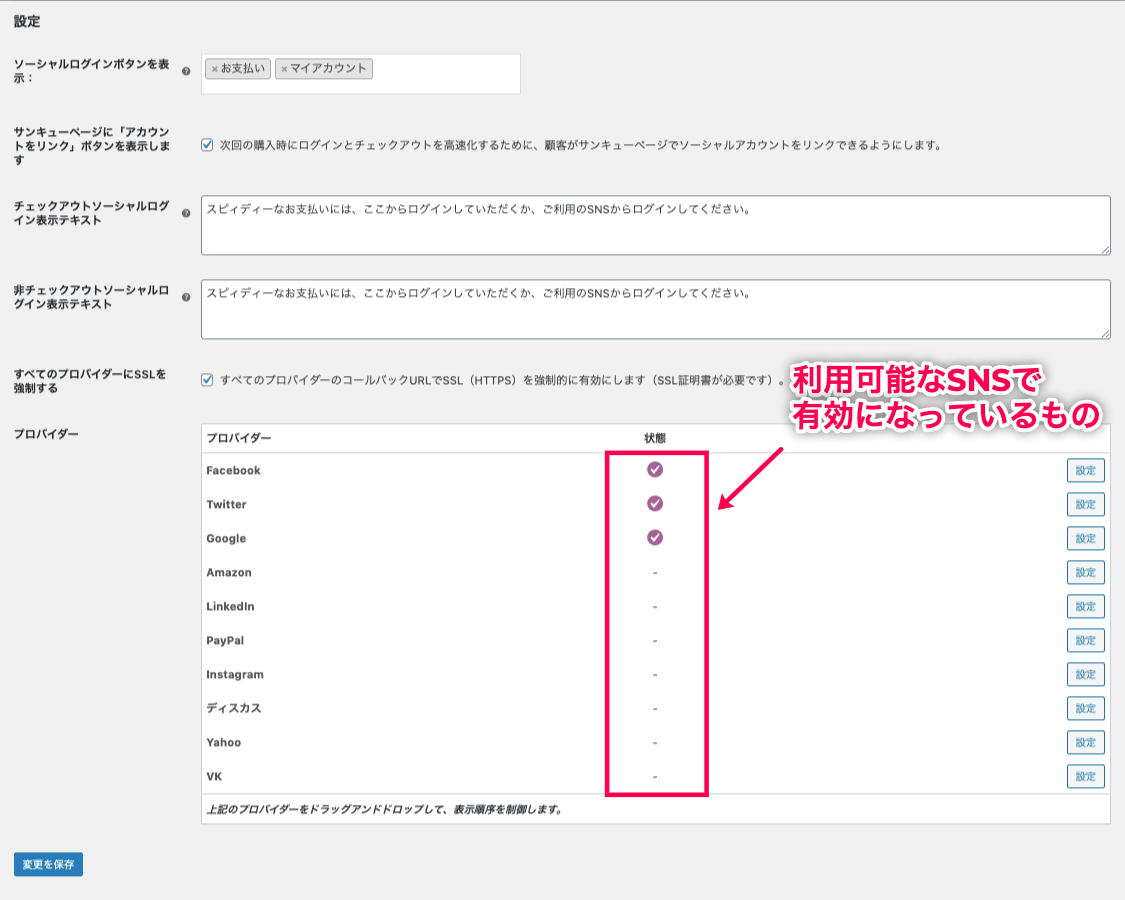 woocommerce-social-login_サイド＞WC＞設定＞ソシアルログイン