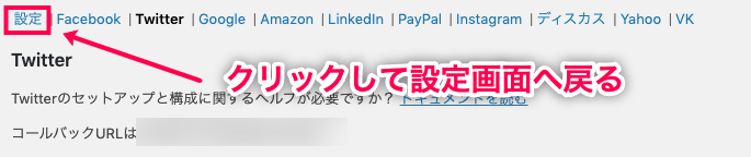 woocommerce-social-login_サイド＞WC＞設定＞ソシアルログイン＞Twitter設定から設定画面へ