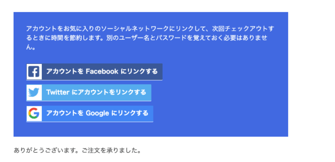woocommerce-social-login_サイド＞WC＞設定＞ソシアルログイン＞支払い後のサンキューページ画面