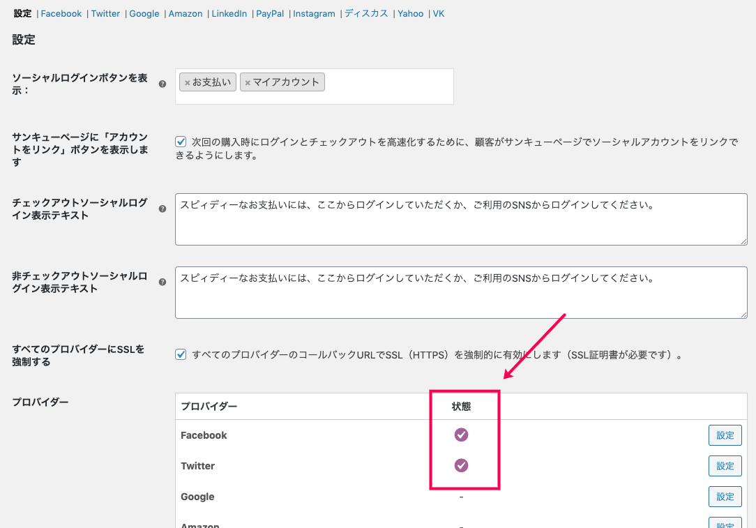 woocommerce-social-login_サイド＞WC＞設定＞ソシアルログイン＞設定画面＞連携されたSNS