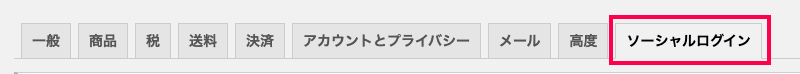 woocommerce-social-login_サイド＞WC＞設定＞全タブ