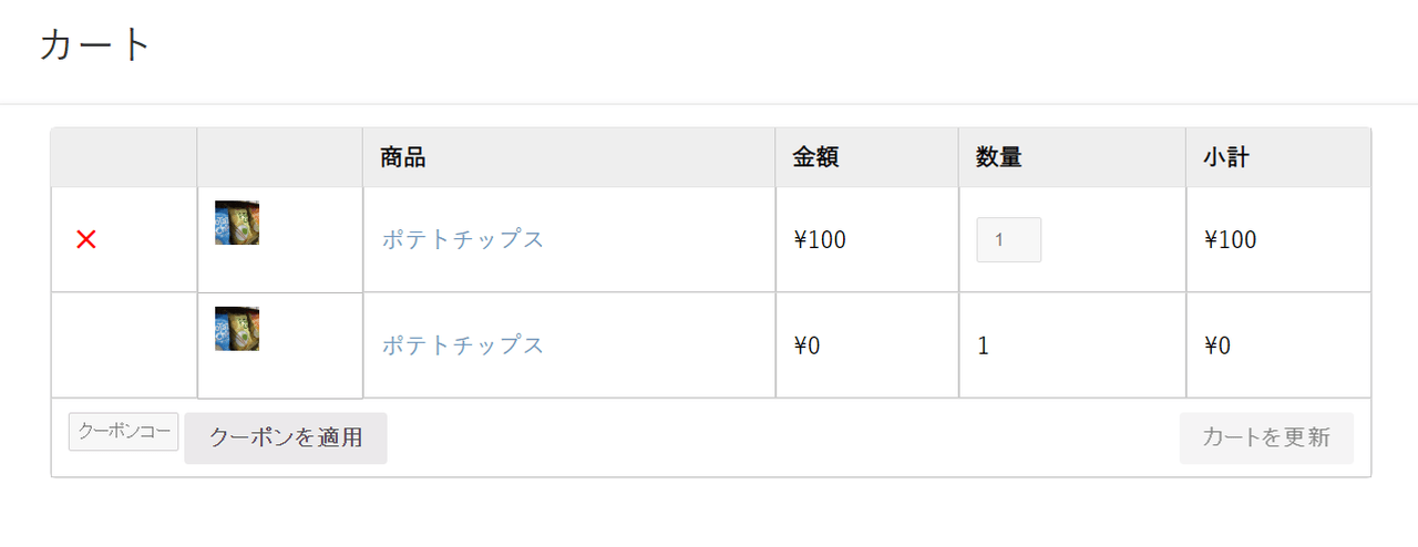 1つ買ったら1つ無料 for WooCommerceご利用方法2
