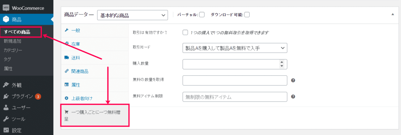 1つ買ったら1つ無料 for WooCommerceカテゴリー商品設定1