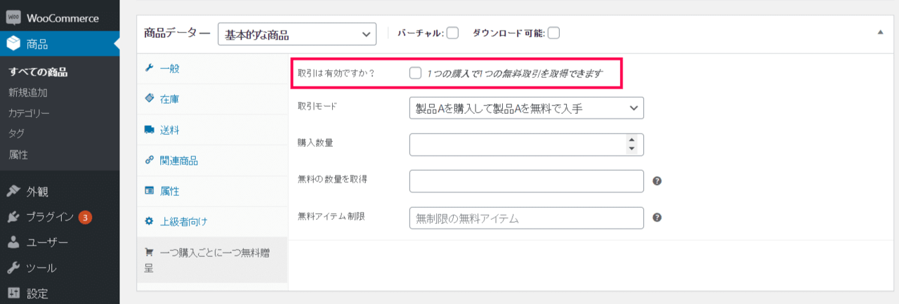 1つ買ったら1つ無料 for WooCommerceカテゴリー商品設定2