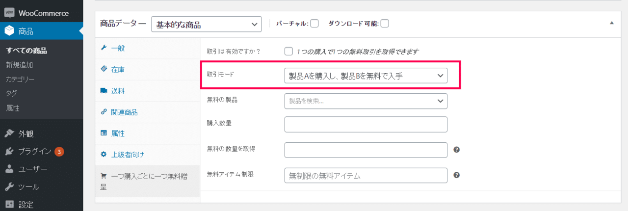 1つ買ったら1つ無料 for WooCommerceカテゴリー商品設定4