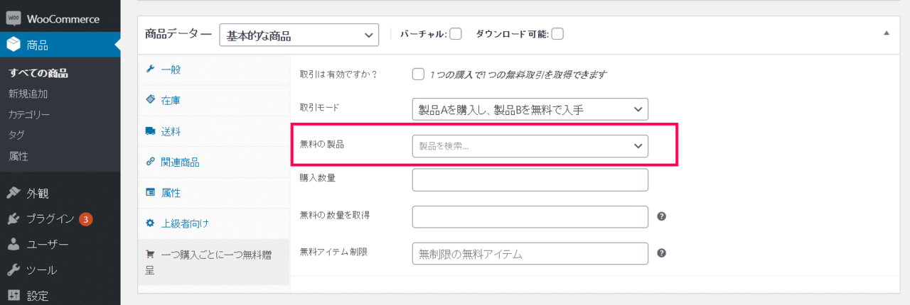 1つ買ったら1つ無料 for WooCommerceカテゴリー商品設定5