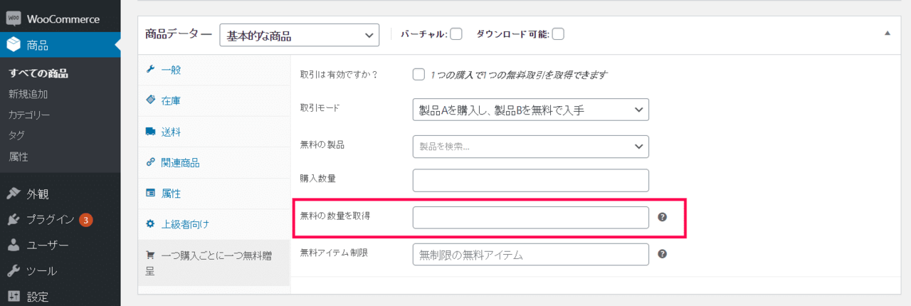 1つ買ったら1つ無料 for WooCommerceカテゴリー商品設定7