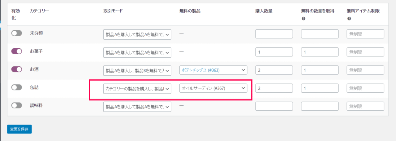 1つ買ったら1つ無料 for WooCommerceカテゴリー設定2