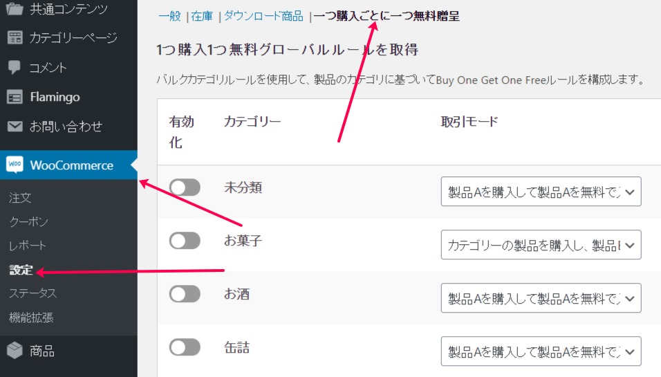 1つ買ったら1つ無料 for WooCommerce商品設定1