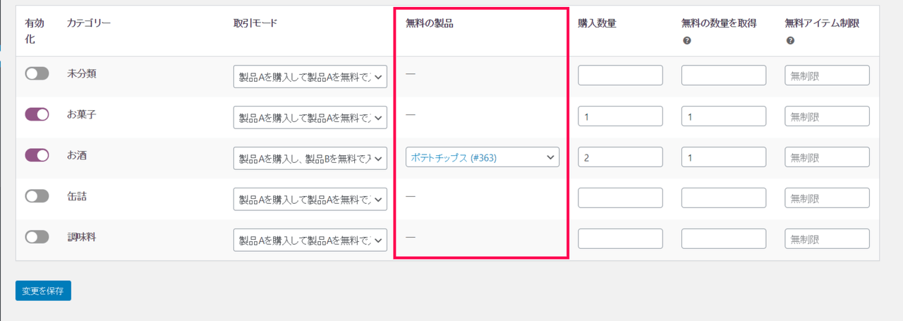 1つ買ったら1つ無料 for WooCommerce商品設定5