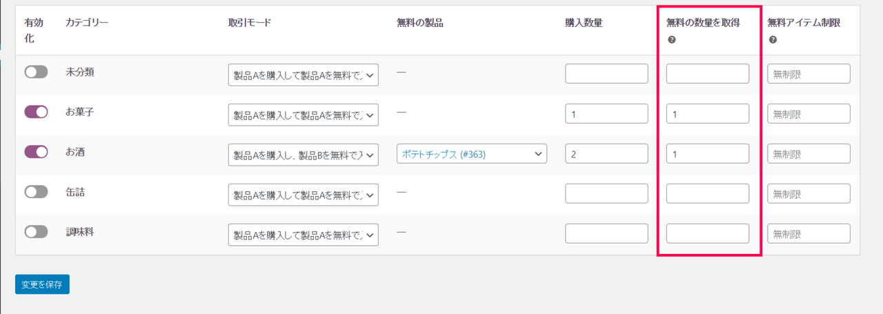 1つ買ったら1つ無料 for WooCommerce商品設定7