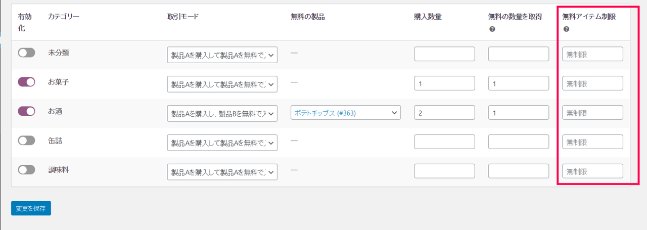 1つ買ったら1つ無料 for WooCommerce商品設定8