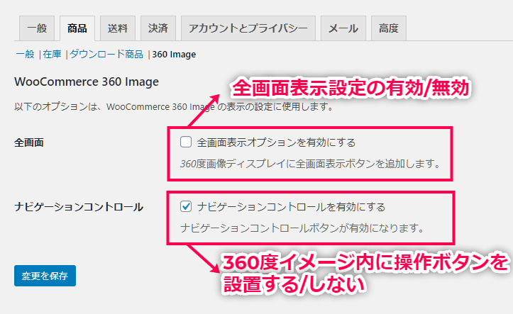 360度商品画像 for WooCommerce 使い方（360度の商品イメージ表示のオプション設定 各項目の設定）