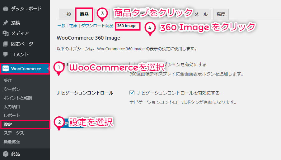 360度商品画像 for WooCommerce 使い方（360度の商品イメージ表示のオプション設定 設定画面に移動）