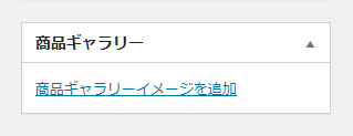 360度商品画像 for WooCommerce 使い方（360度商品画像の設置 商品ギャラリーボックス）