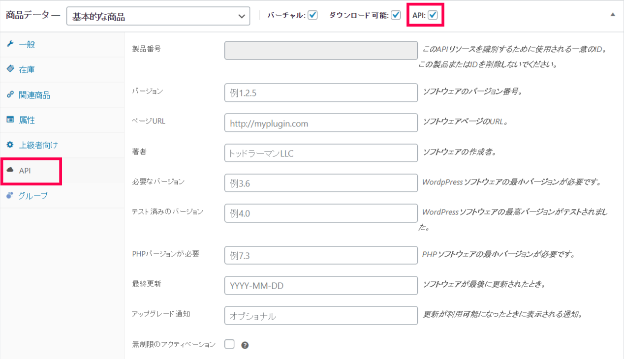 API マネージャー for WooCommerce設定4