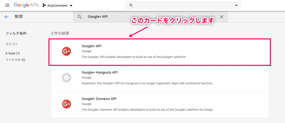 AnyComment 日本語化パッチ Google+ APIをクリック