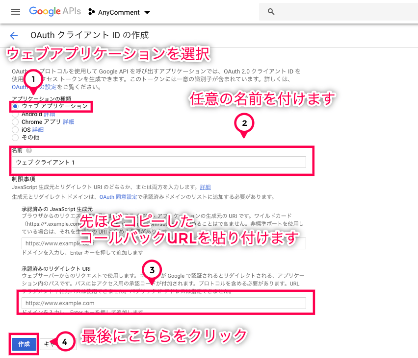 AnyComment 日本語化パッチ OAuth クライアント ID 作成