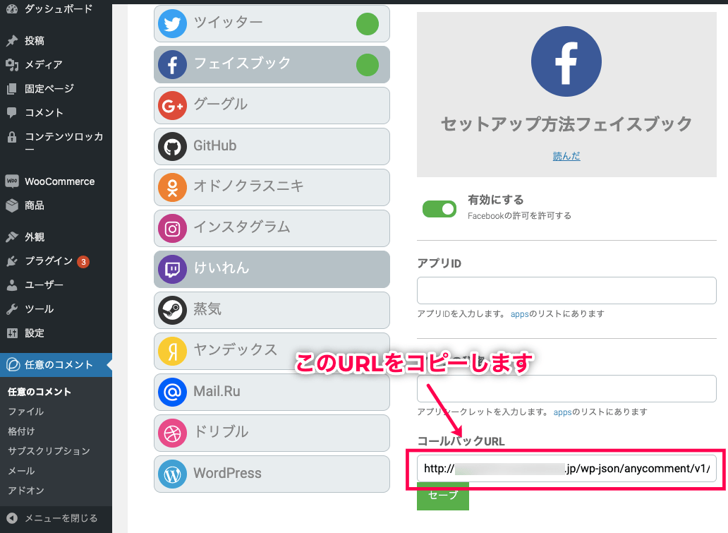 AnyComment 日本語化パッチ フェイスブックのコールバックURLをコピー