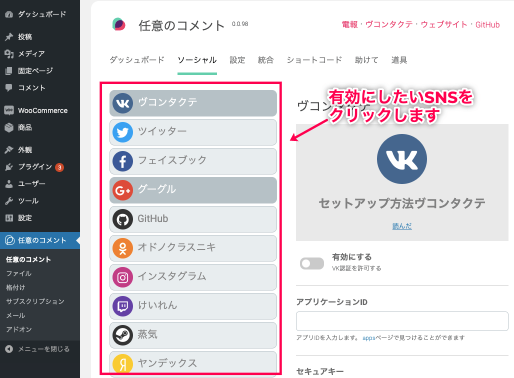 AnyComment 日本語化パッチ 有効にするSNSをクリック