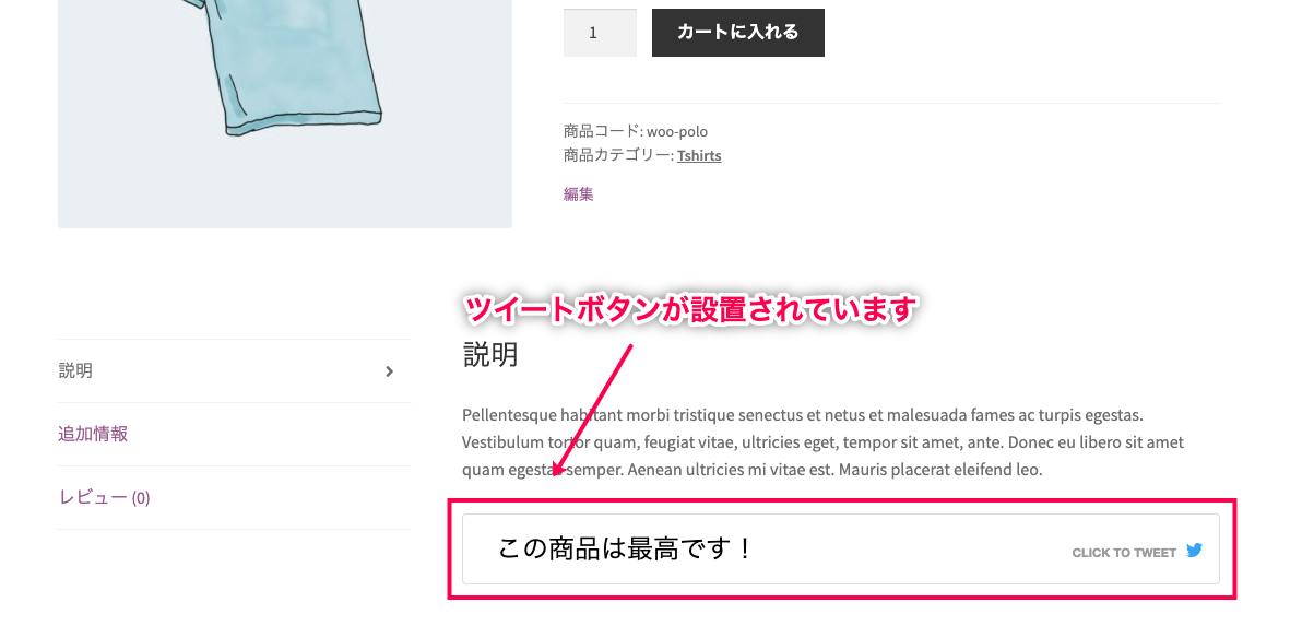 Better Click To Tweet 日本語化パッチ ツイートボタンの設置の確認