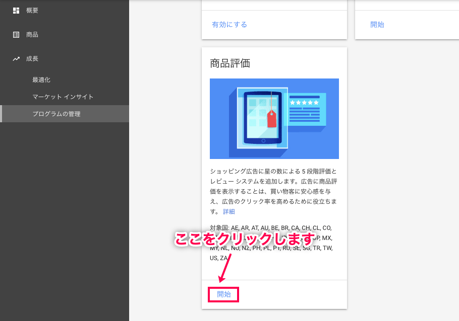 Google 商品レビューfor WooCommerce 商品評価の開始をクリック
