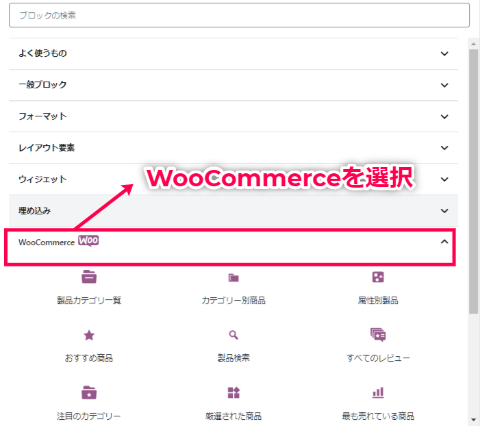 Gutenberg for WooCommerce 使い方（ブロックメニュー選択）