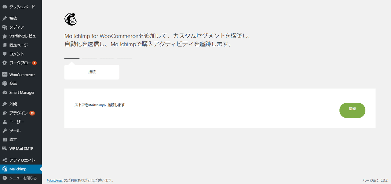 MailChimp for WooCommerce 使い方１（MailChimp 接続画面の表示）