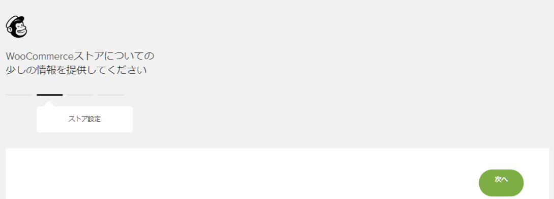 MailChimp for WooCommerce 使い方３（WooCommerceショップ情報を入力）
