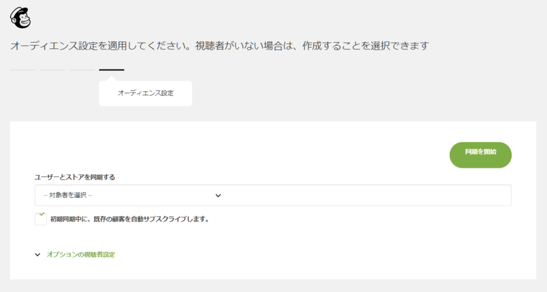 MailChimp for WooCommerce 使い方５（メール購読者の設定）