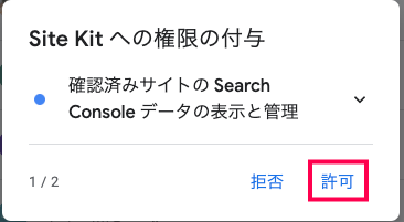 Site Kit by Google 日本語化パッチ ポップアップの許可をクリック