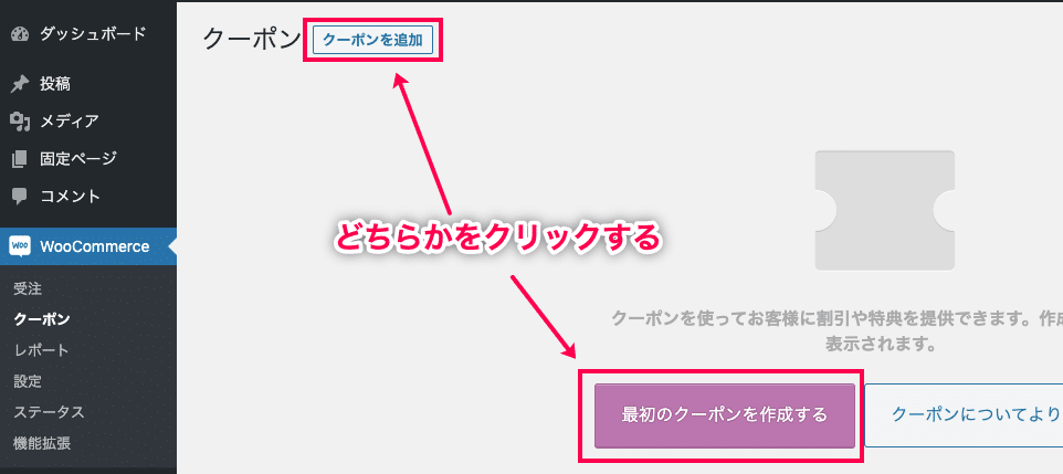 URLクーポン適用 for WooCommerce クーポンを追加する