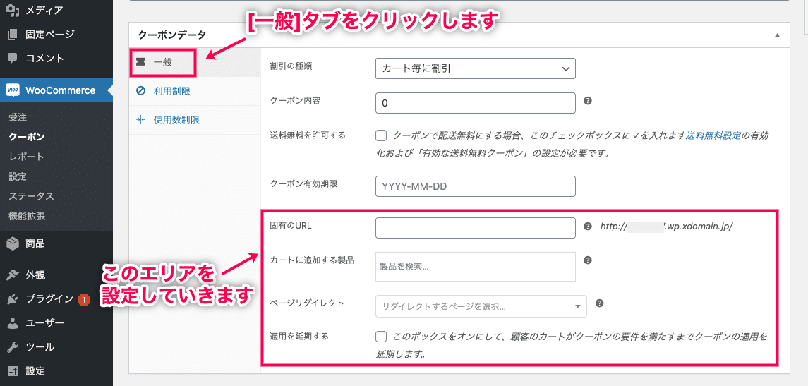URLクーポン適用 for WooCommerce クーポンデータの一般に移動