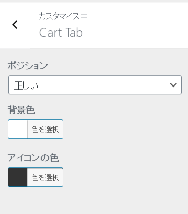 WooCommerce Cart Tab 設定4