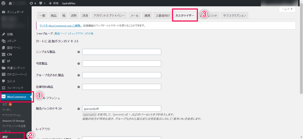 WooCommerce Customizer 設定1