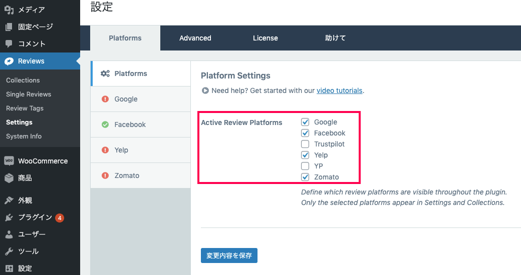 WordPress ビジネスレビュー どのプラットフォームを有効にさせるかを設定