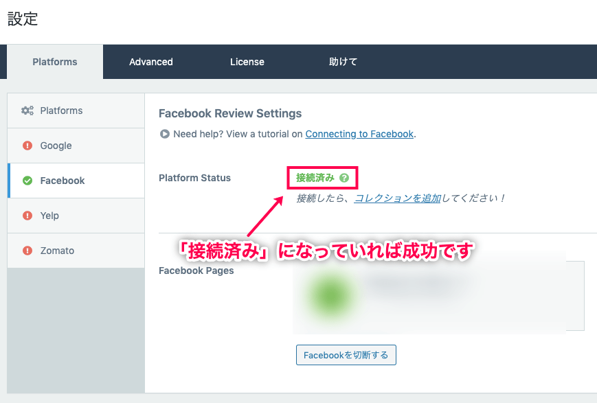 WordPress ビジネスレビュー 接続済みになっているか確認
