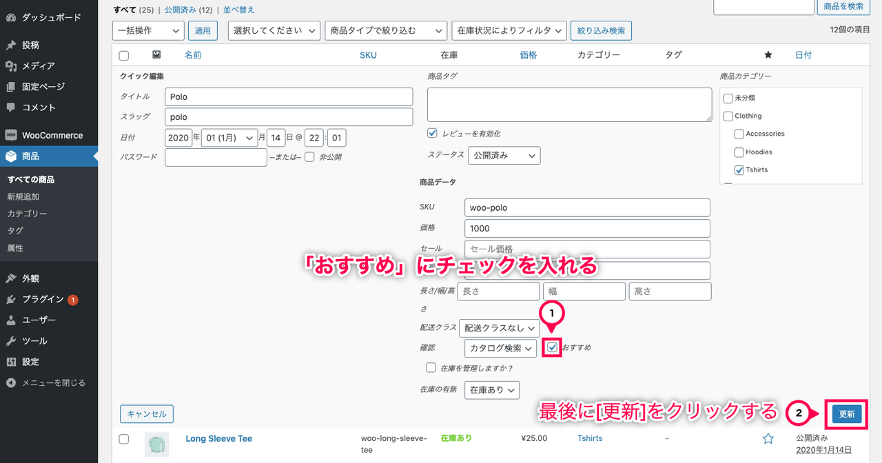 おすすめ商品表示 for WooCommerce 星マークをクリック クイック編集を開く おすすめにチェック