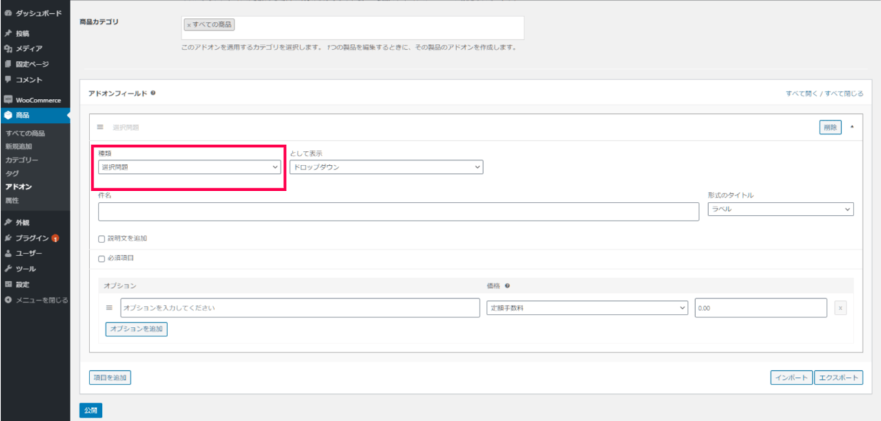 オプション商品 for WooCommerce オプション商品 オプション商品の設定項目の内訳
