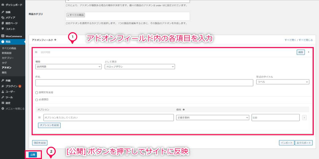 オプション商品 for WooCommerce オプション商品（アドオン）の項目指定／全体・カテゴリごと