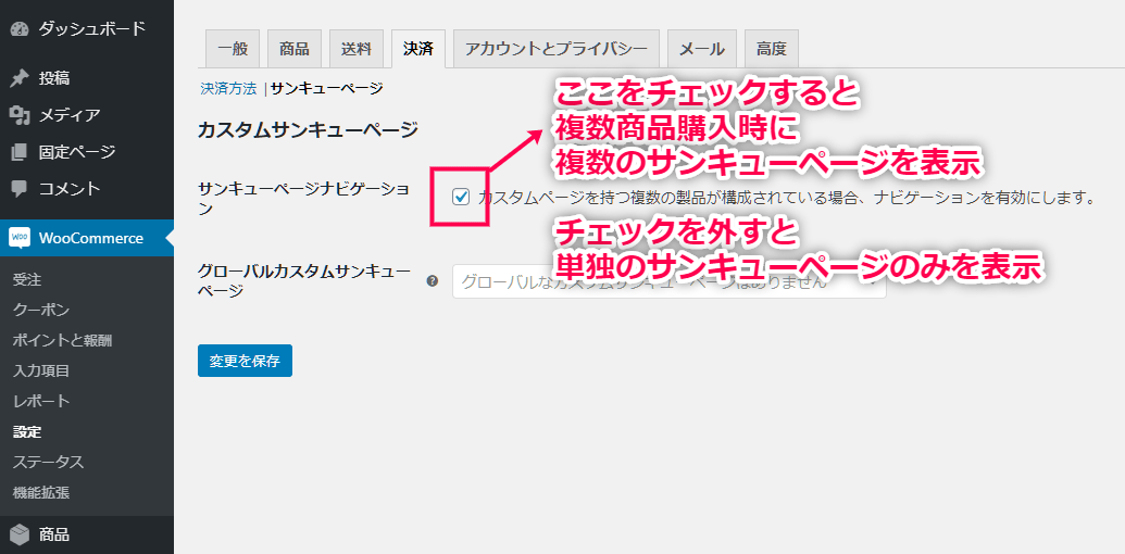 カスタムサンキューページ for WooCommerce 複数商品が購入された際の表示設定（単独か複数かを選択）