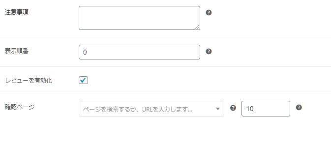 カスタムサンキューページ for WooCommerce （設定画面詳細）