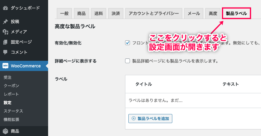 カスタム商品ラベル for WooCommerce 製品ラベルに移動